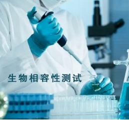 医疗器械生物相容性检测
